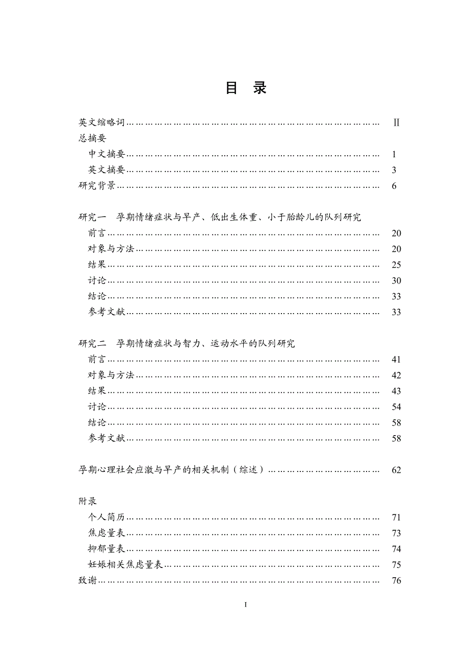 孕期情绪症状与不良妊娠结局的队列研究硕士论文_第3页