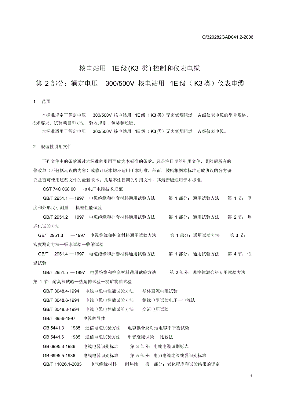 核电站用1E级(K3类)控制和仪表电缆标准(2)_第1页