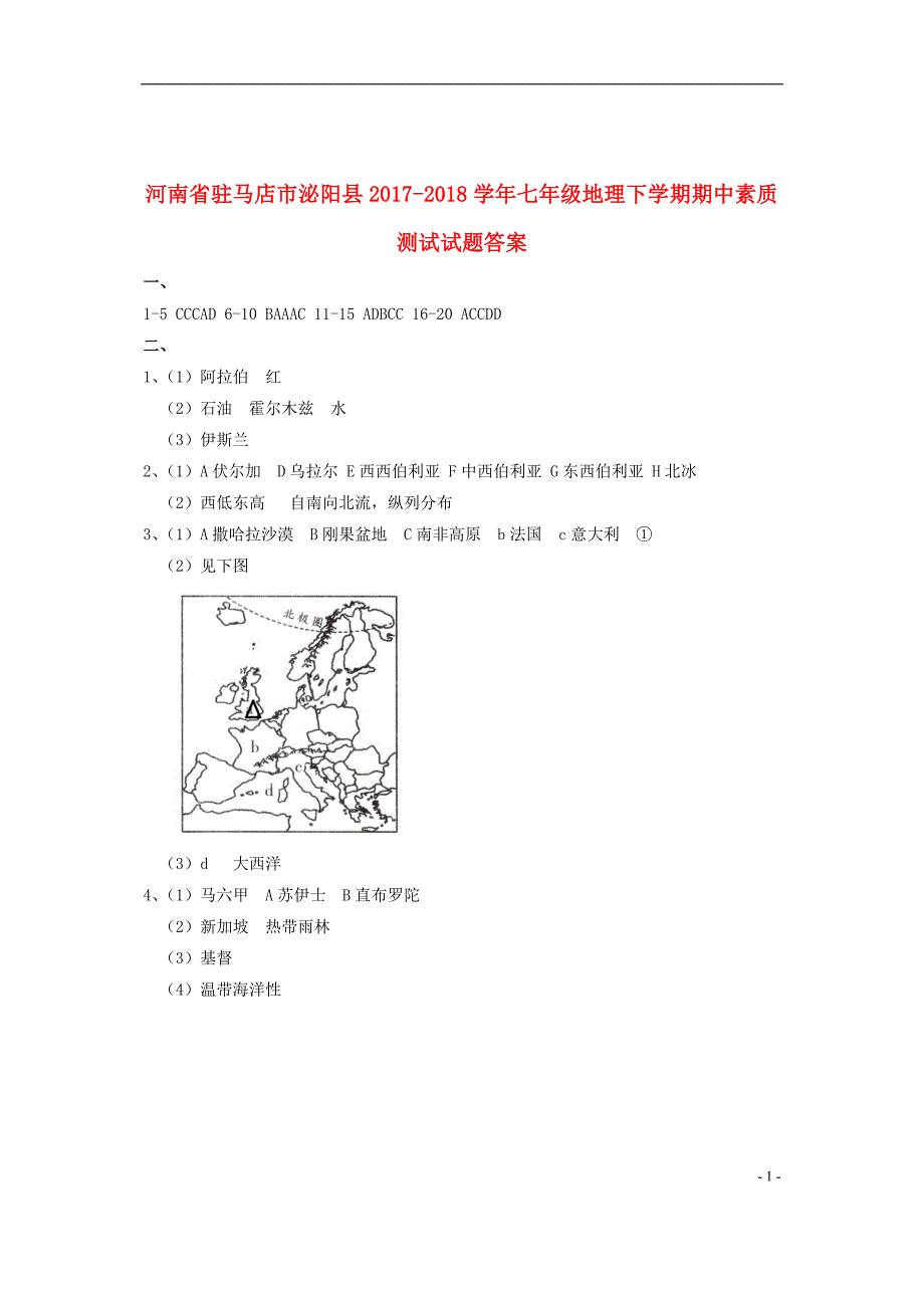 河南省驻马店市泌阳县2017-2018学年七年级地理下学期期中素质测试试题答案新人教版_第1页