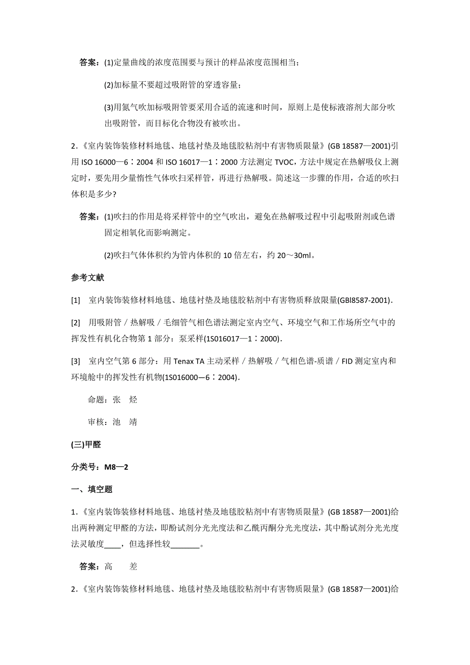 (八)室内装饰装修材料中有害物质(环境监测岗专业考试)_第3页