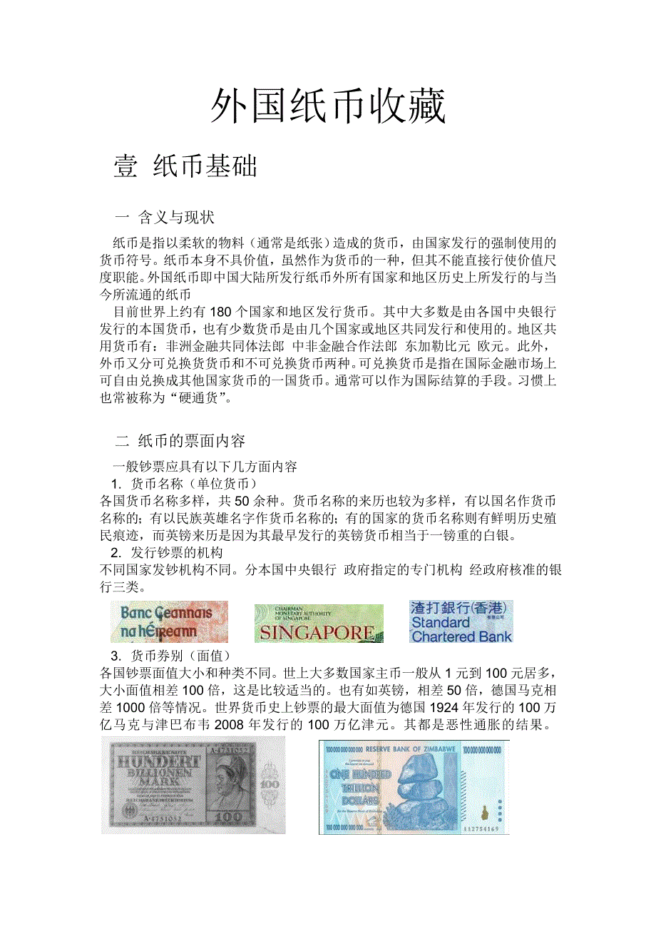 外国纸币收藏壹纸币基础_第1页