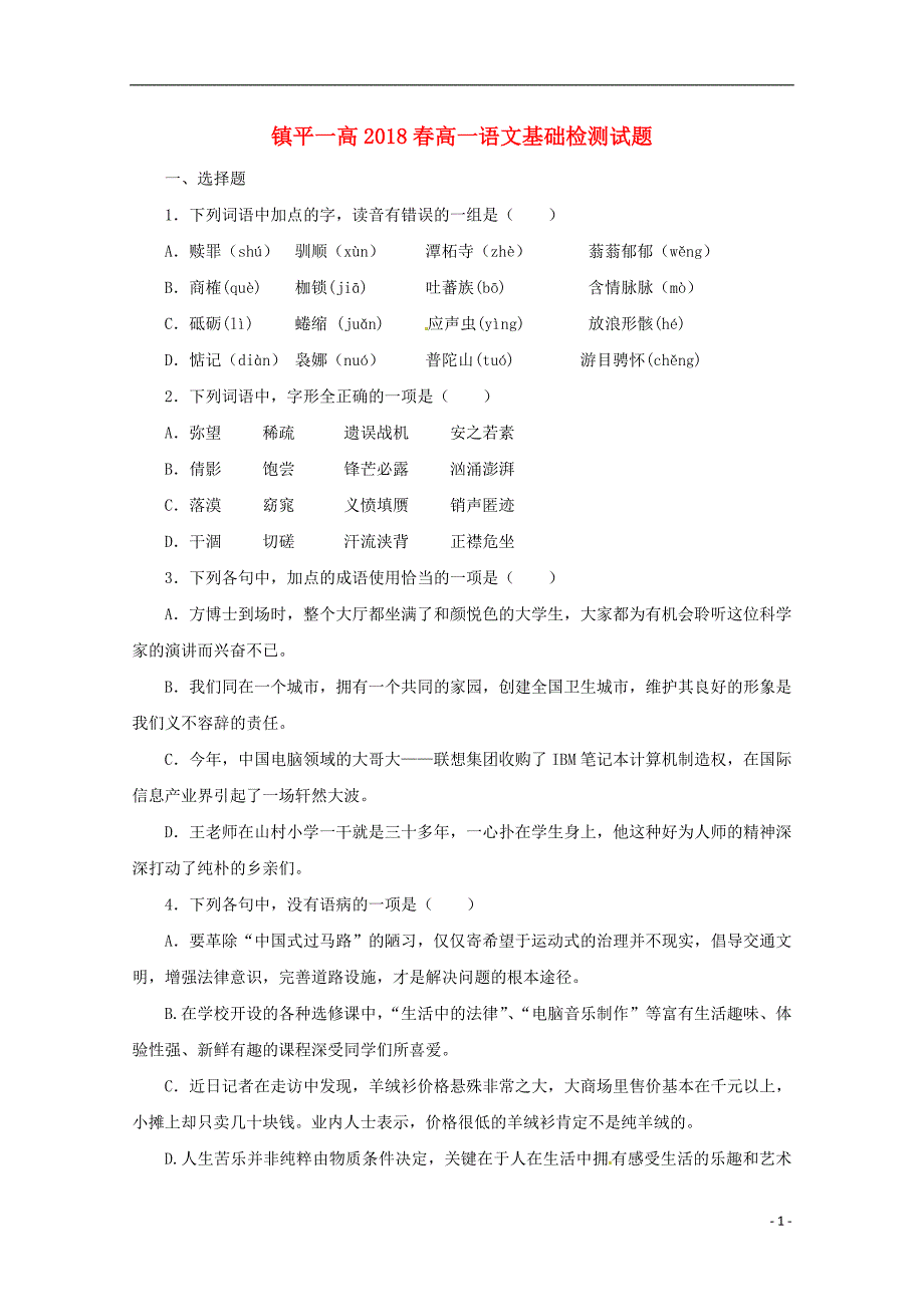 河南省镇平县第一高级中学2017-2018学年高一语文下学期基础检测试题（无答案）_第1页