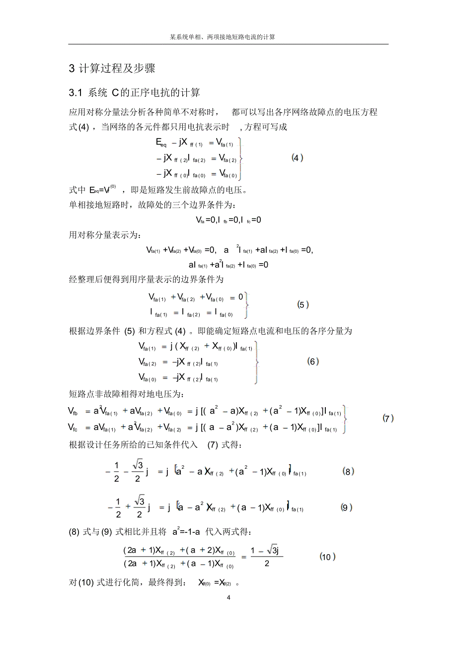 某系统单相、两相接地短路电流的计算_第4页