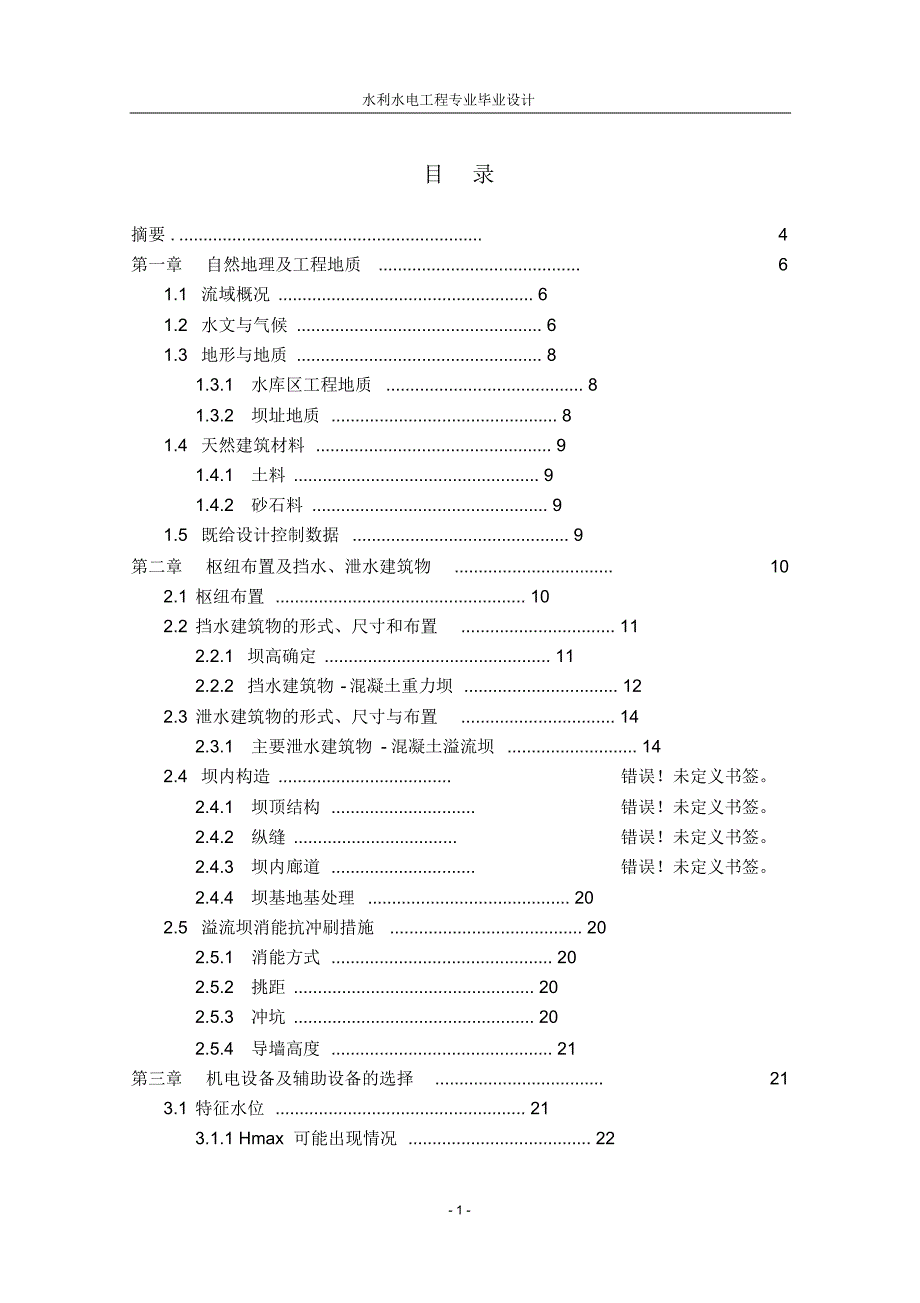 紧水滩水电站设计及坝内埋管说明书_第1页