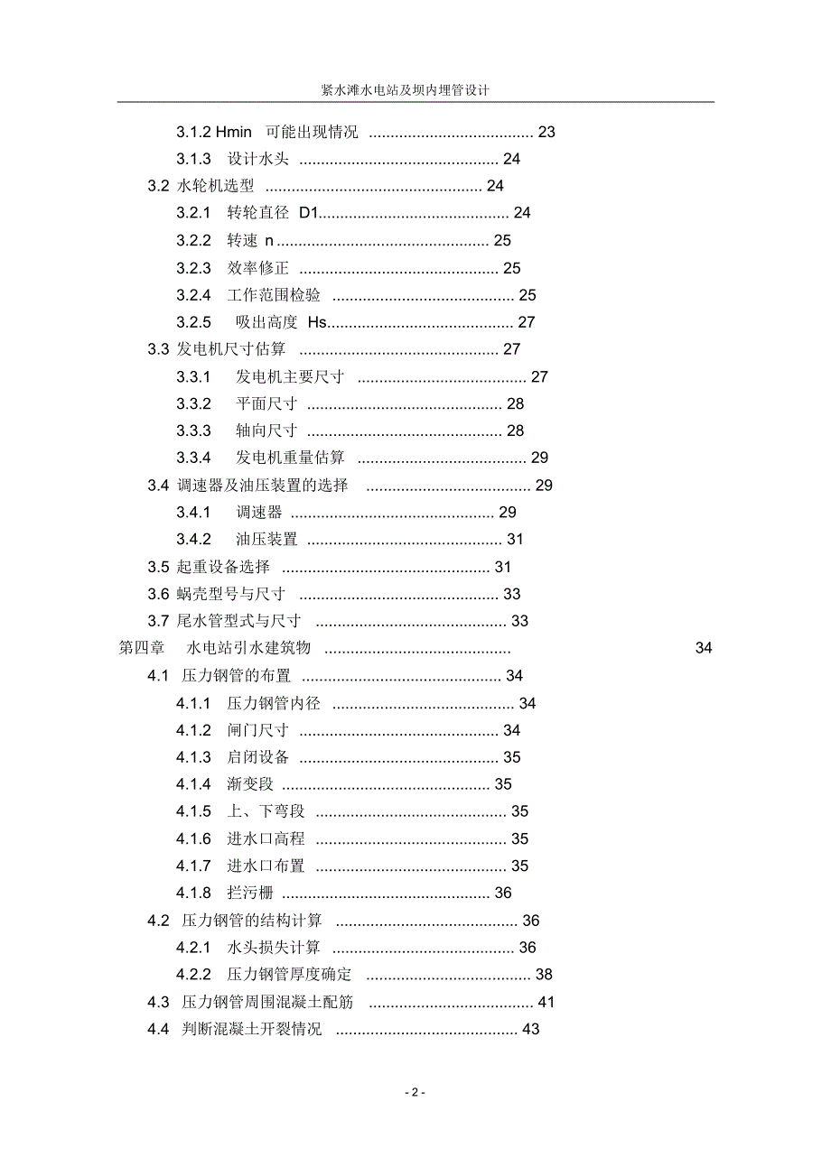 紧水滩水电站设计及坝内埋管说明书_第2页