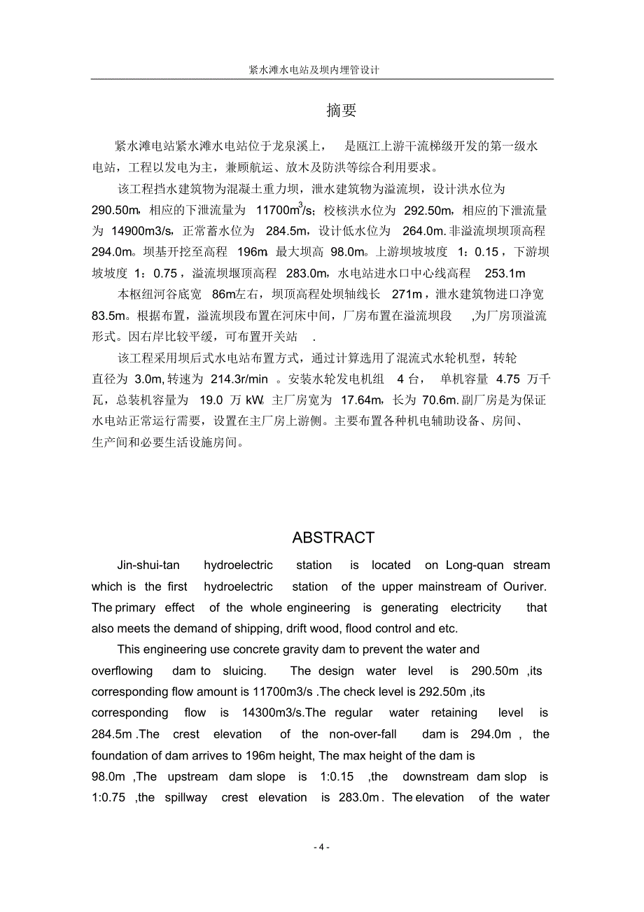 紧水滩水电站设计及坝内埋管说明书_第4页