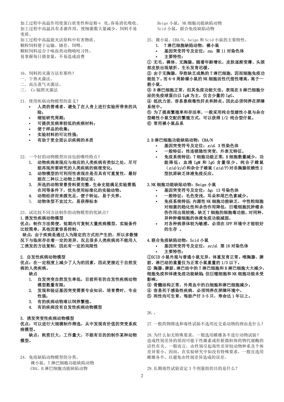 医学实验动物学复习题_第2页