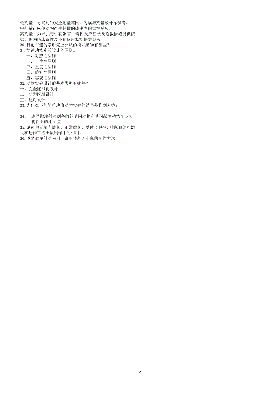 医学实验动物学复习题_第3页