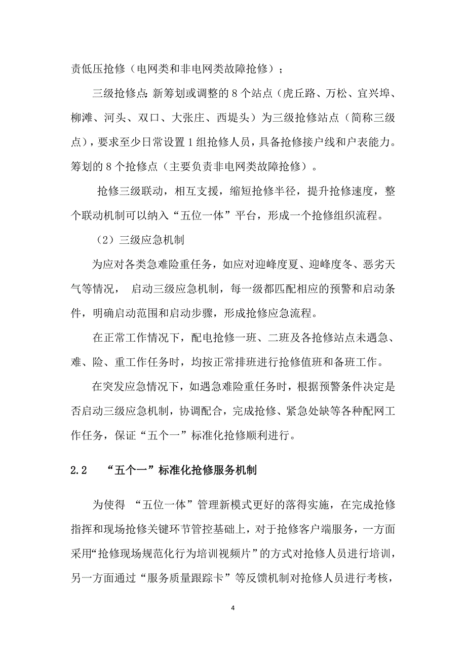 基于“五位一体”的“五个一”标准化抢修项目0805_第4页