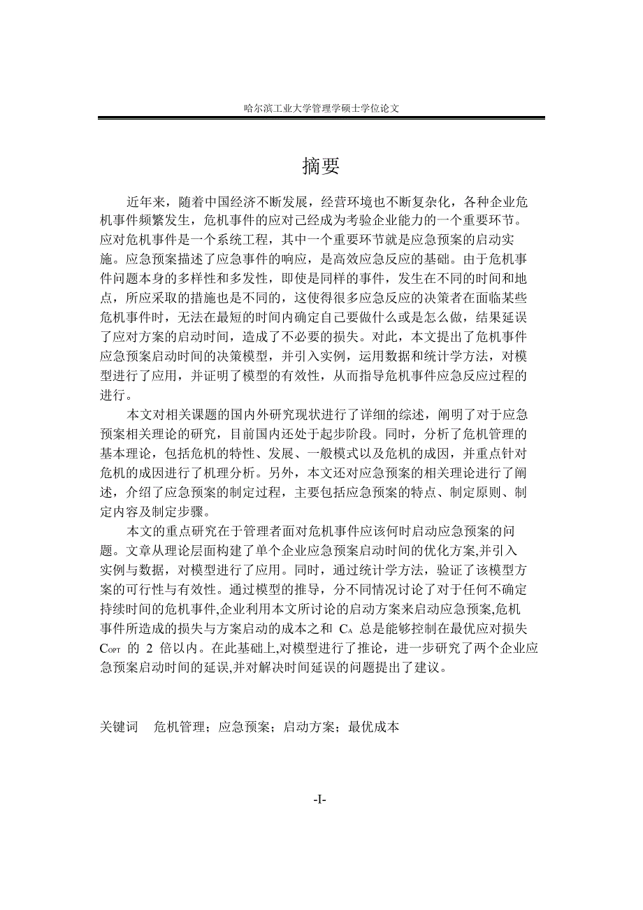 企业市场危机应急预案启动时间管理研究_第3页