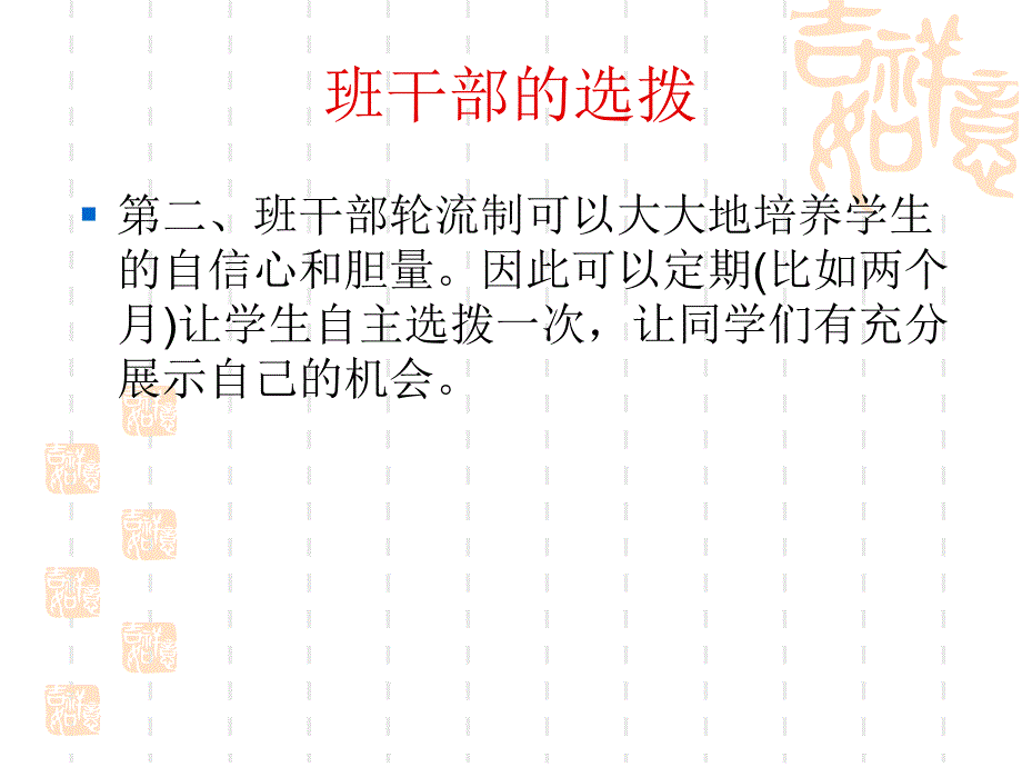 班干部的选拨与培养_第4页