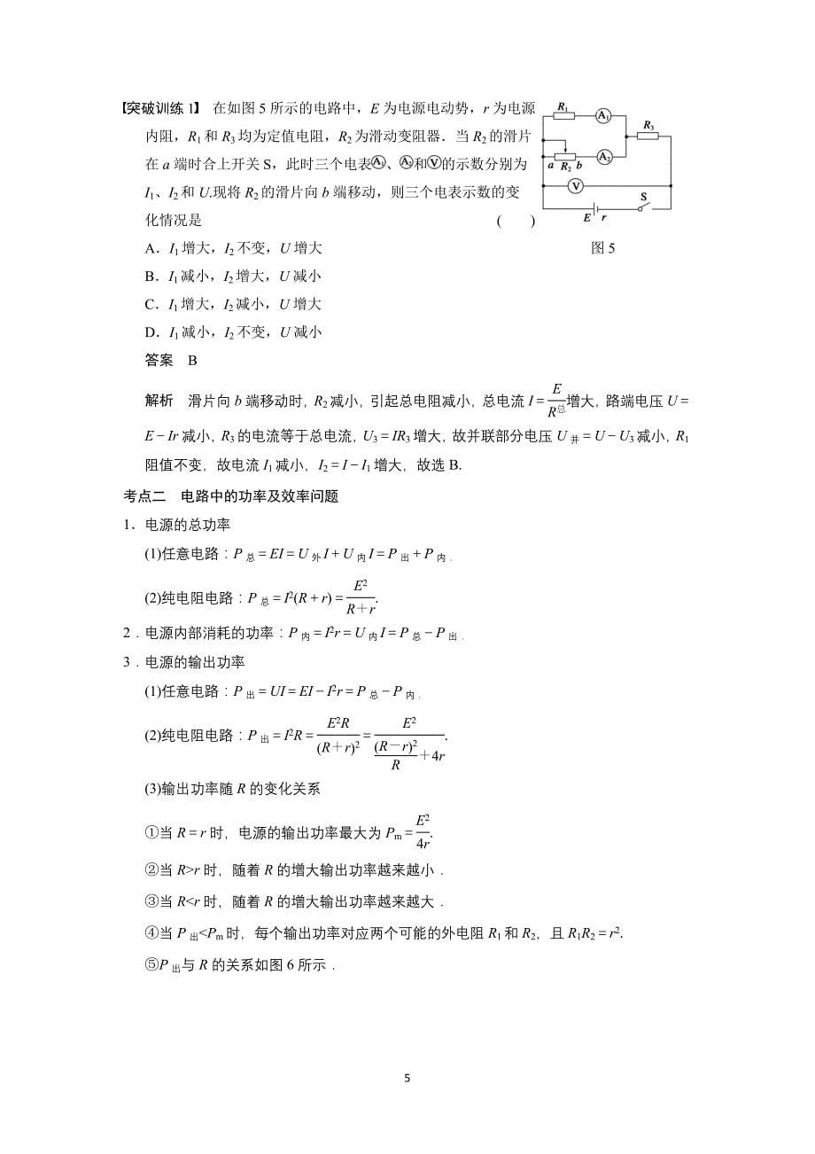 2014高考物理(江苏专版)一轮复习讲义第7章第2课时电路闭合电路欧姆定律_第5页