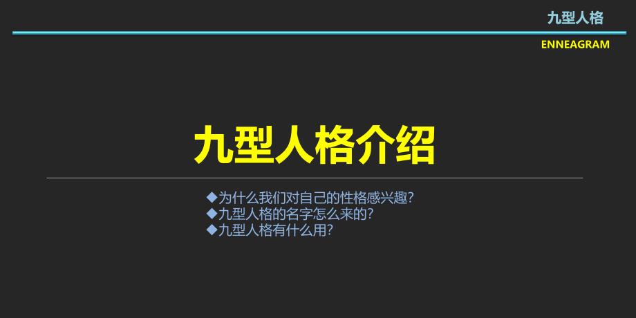 “九型人格”快乐分享会人物全版_第3页