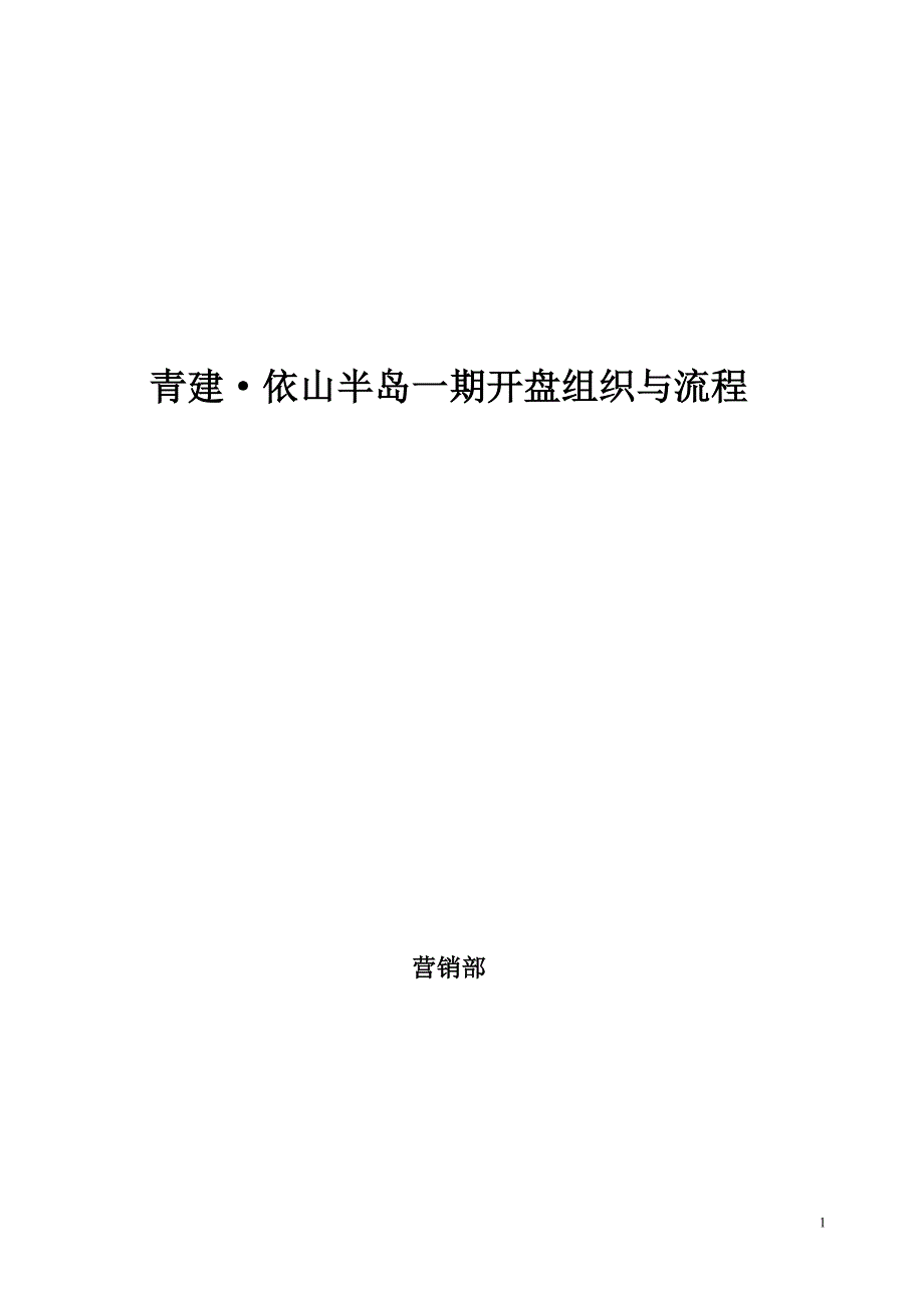 青建依山半岛开盘组织与流程(艾美)1215_第1页