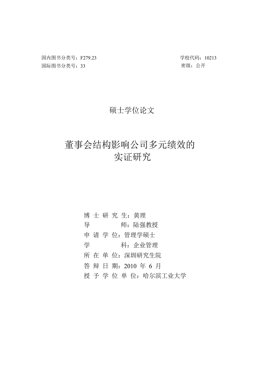 董事会结构影响公司多元绩效的实证研究_第2页