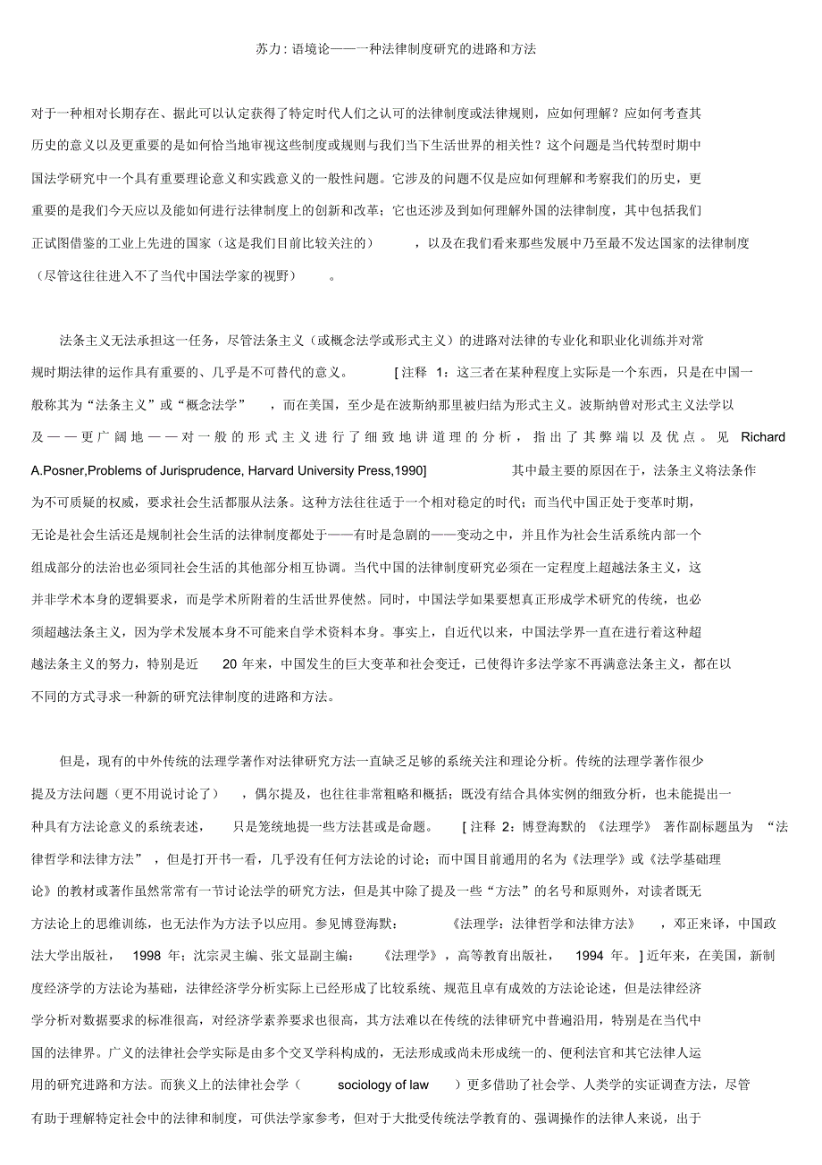 苏力语境论,一种法律制度研究的进路和方法_第1页