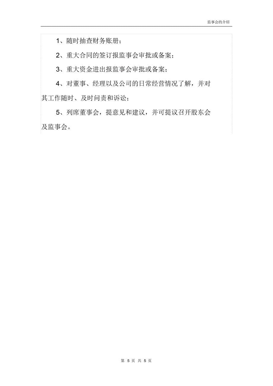 股份公司监事会的个人理解_第5页