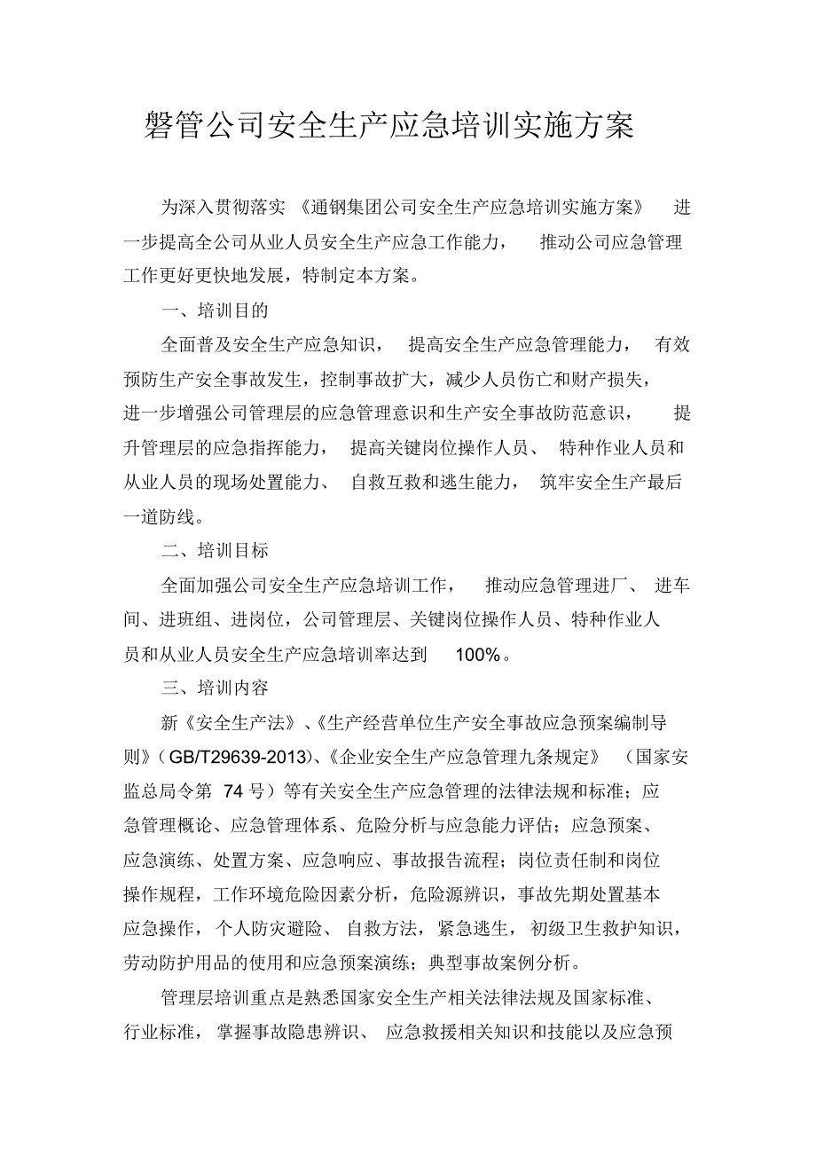 磐管公司安全生产应急培训实施方案_第1页