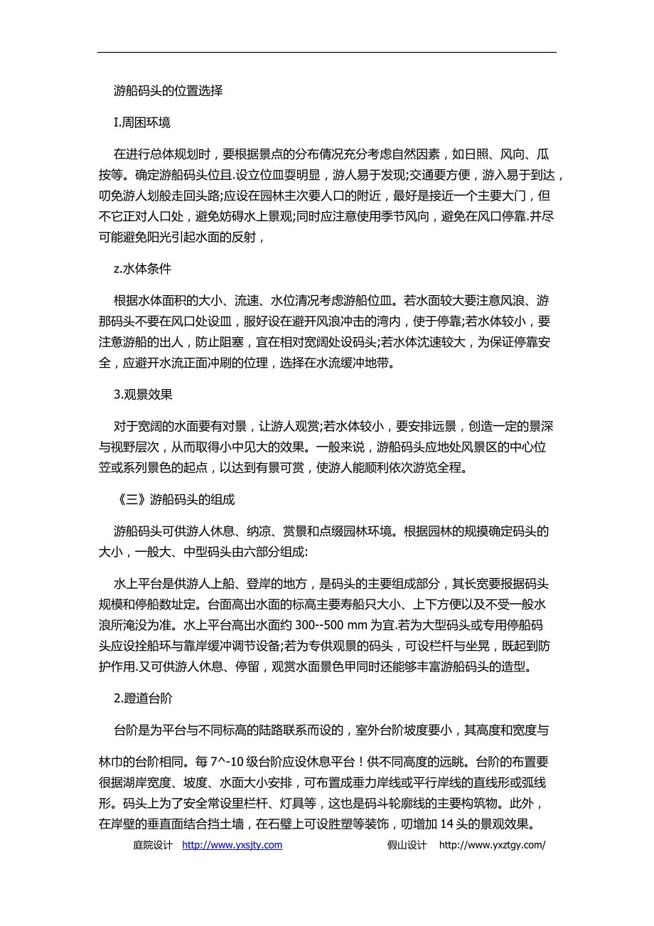 假山设计：游船码头的位置选择_第1页