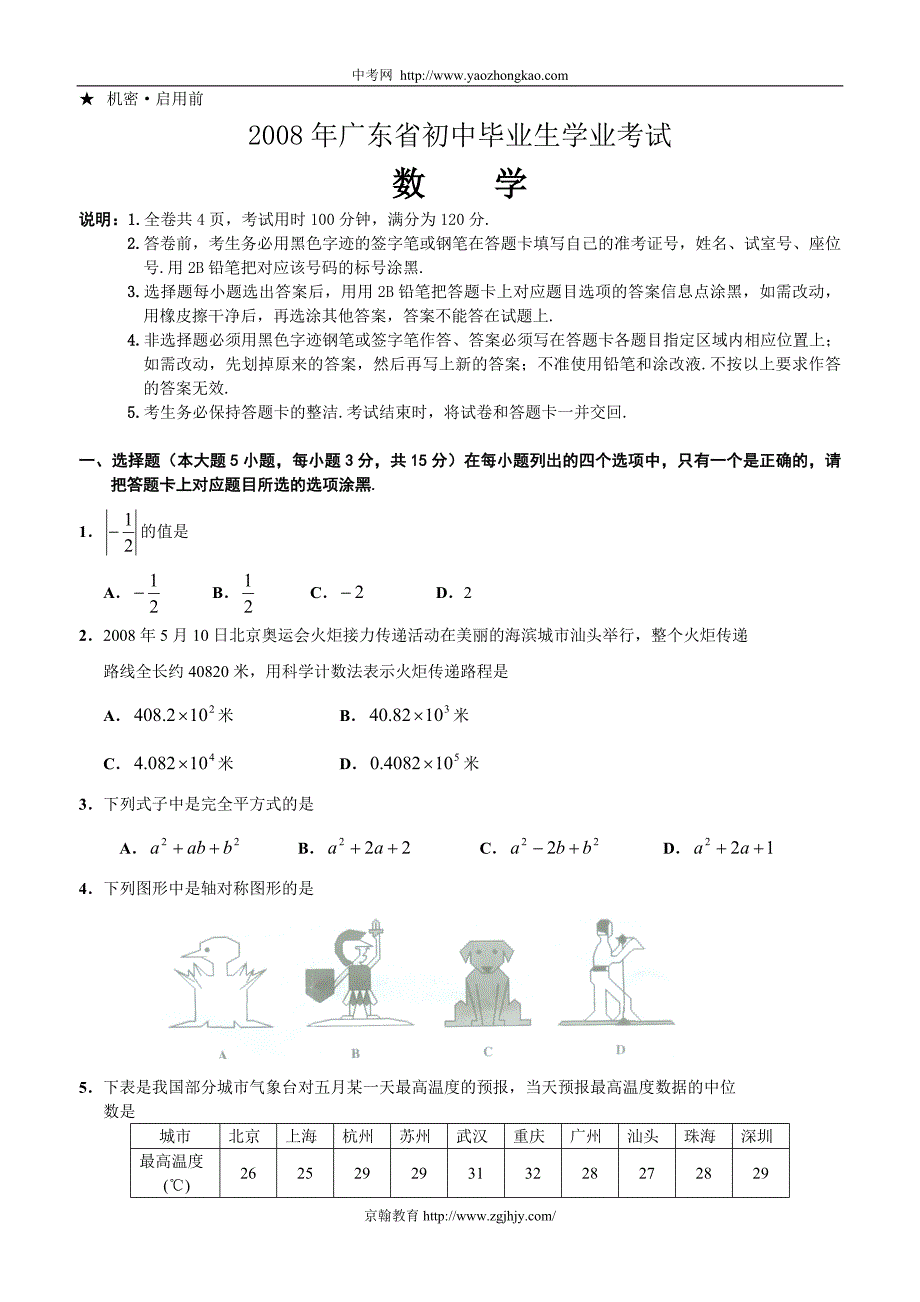 2008年中考数学试题及参考答案(广东省东_第1页