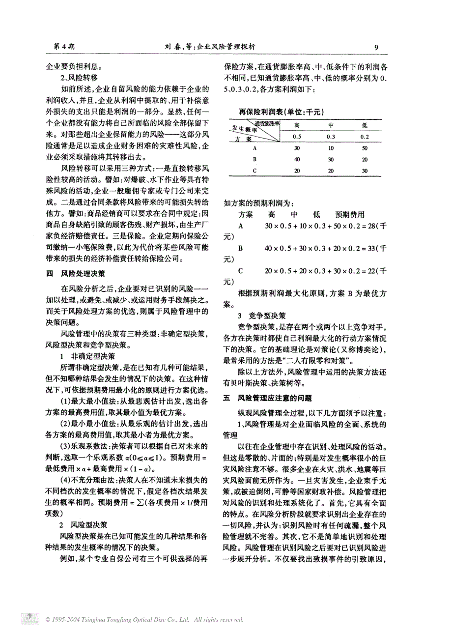 企业风险管理探析_第3页