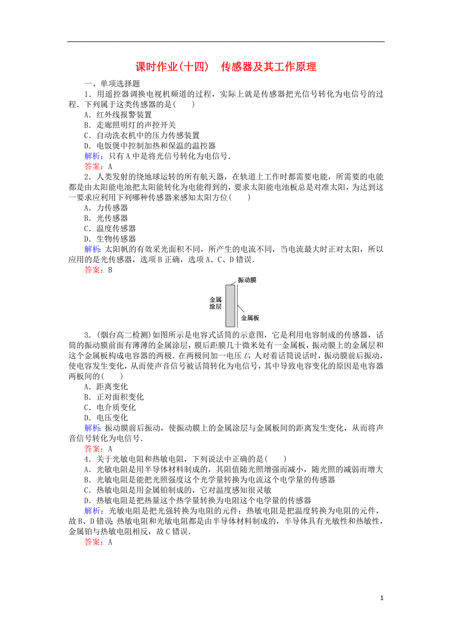 2018版高中物理课时作业（十四）传感器及其工作原理新人教版选修3-2_第1页