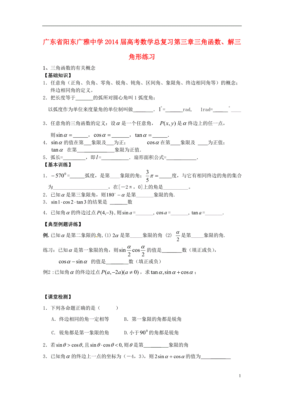 广东省阳东2014届高考数学总复习第三章三角函数、解三角形练习_第1页