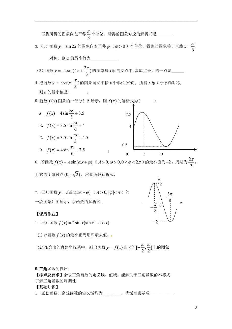 广东省阳东2014届高考数学总复习第三章三角函数、解三角形练习_第5页