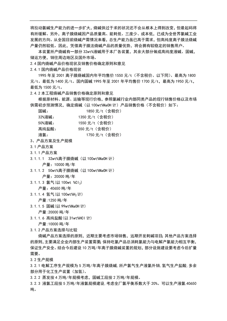 5万吨离子膜烧碱工程可行生投资方案_第4页