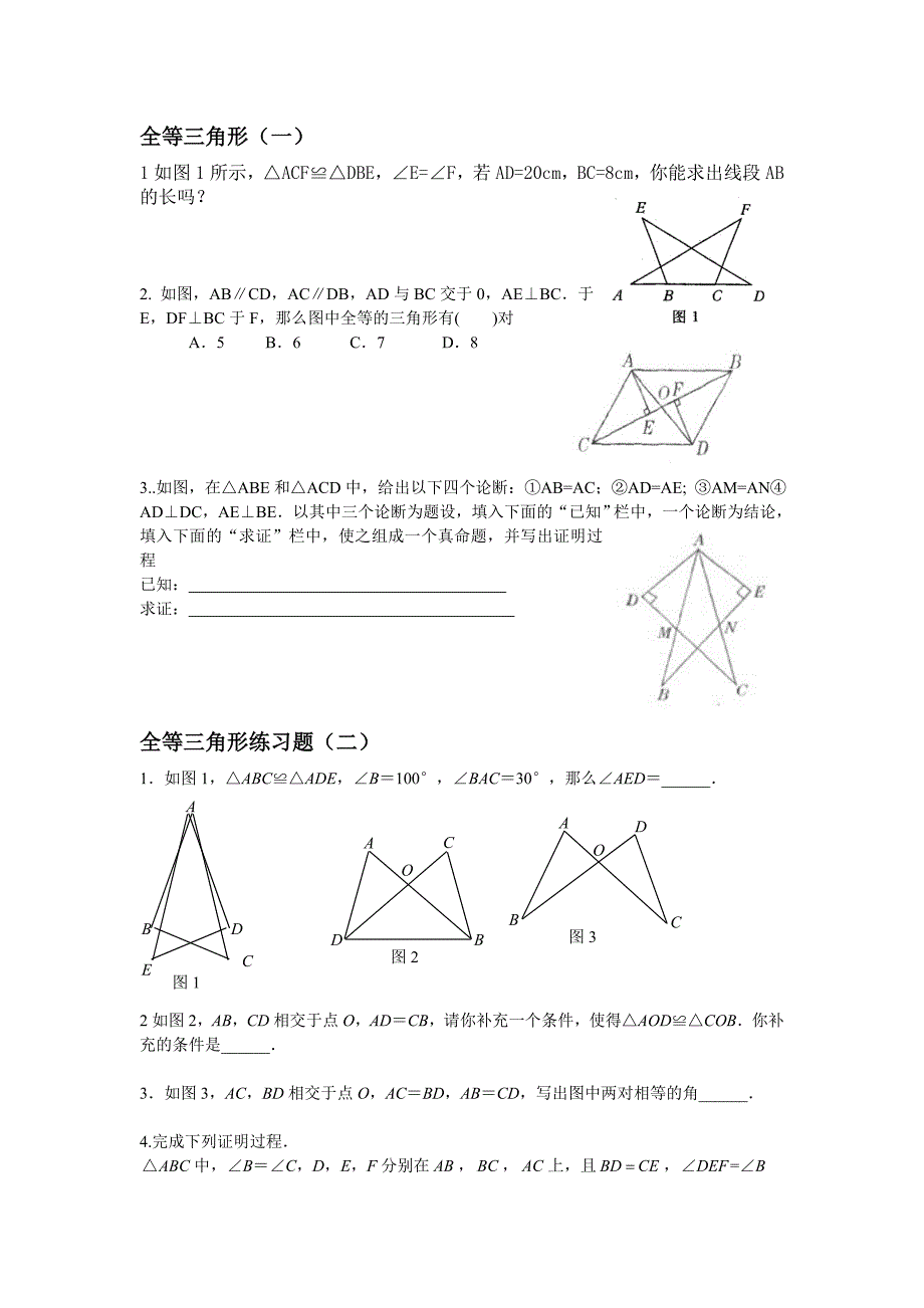 全等三角形四个课时练习题_第1页