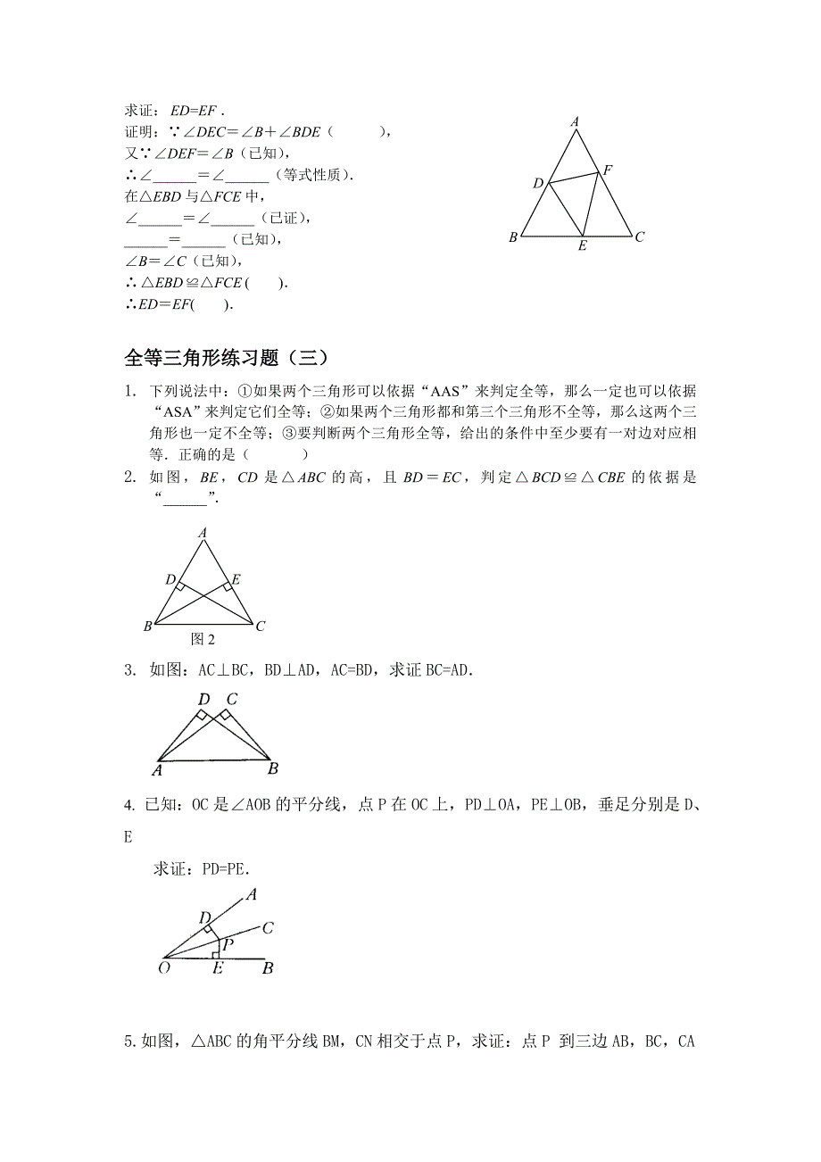 全等三角形四个课时练习题_第2页