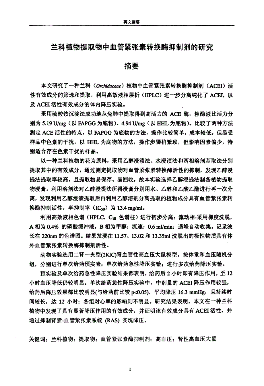 兰科植物提取物中血管紧张素转换酶抑制剂的研究_第2页