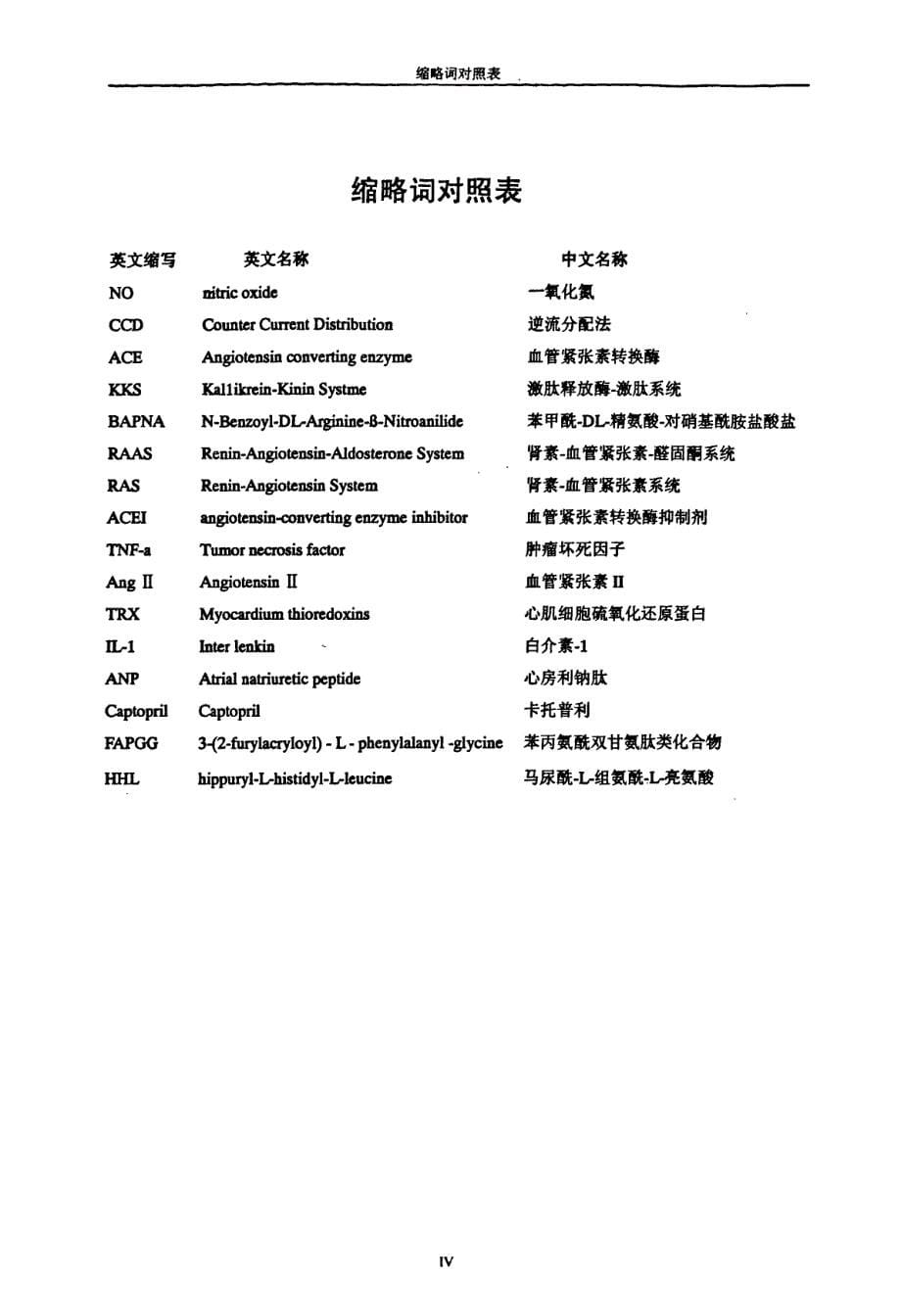 兰科植物提取物中血管紧张素转换酶抑制剂的研究_第5页