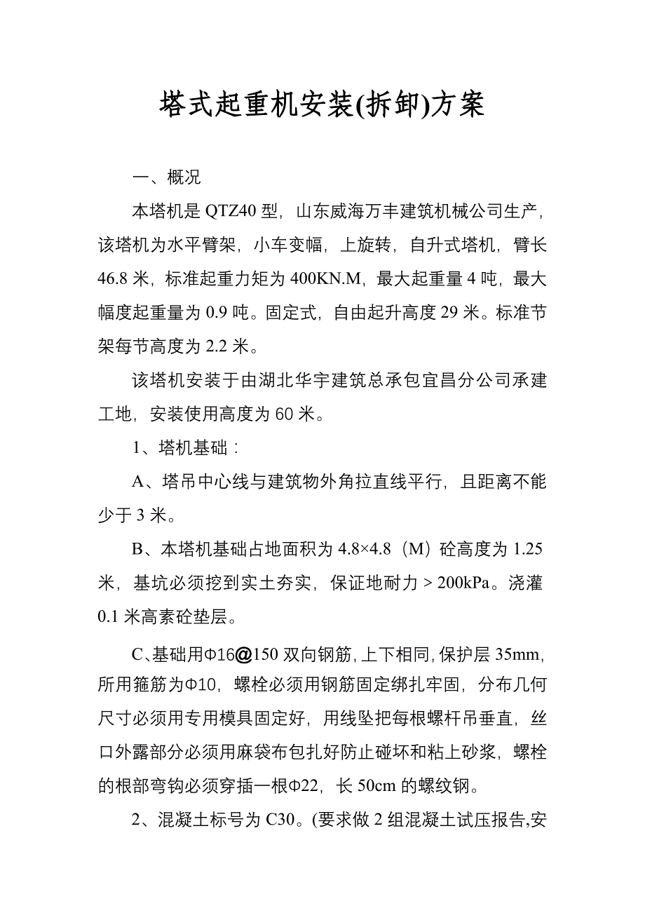 塔式起重机安装万丰_第1页