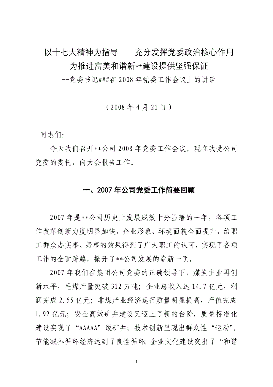 党委工作会讲话_第1页