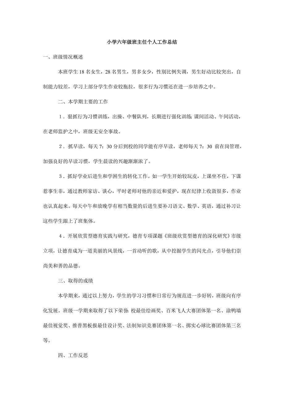 小学六年级班主任个人工作总结_0_第1页