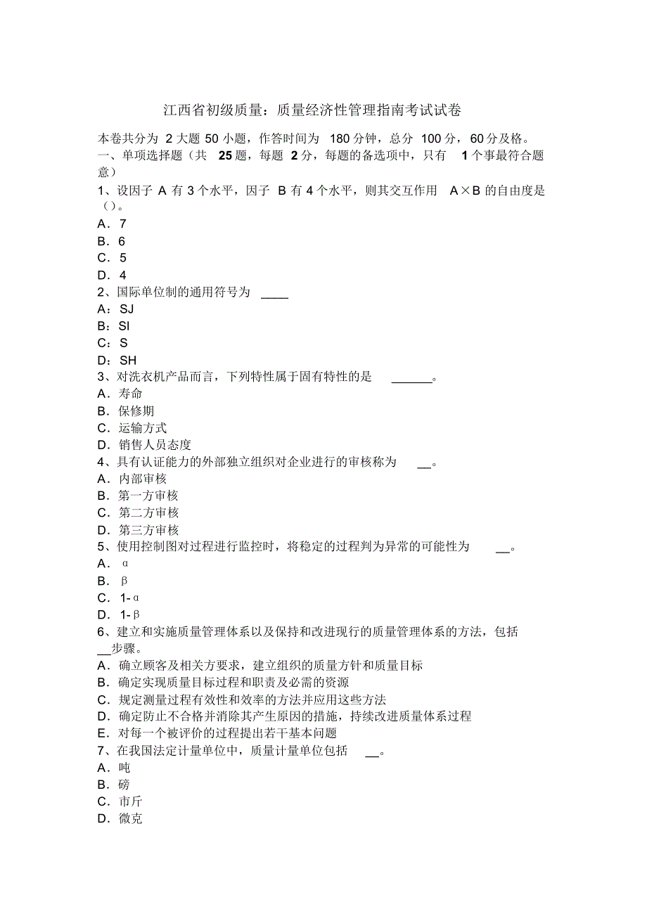 江西省初级质量：质量经济性管理指南考试试卷_第1页