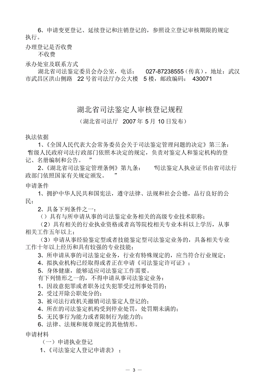 湖北省司法鉴定机构设立登记材料须知_第3页