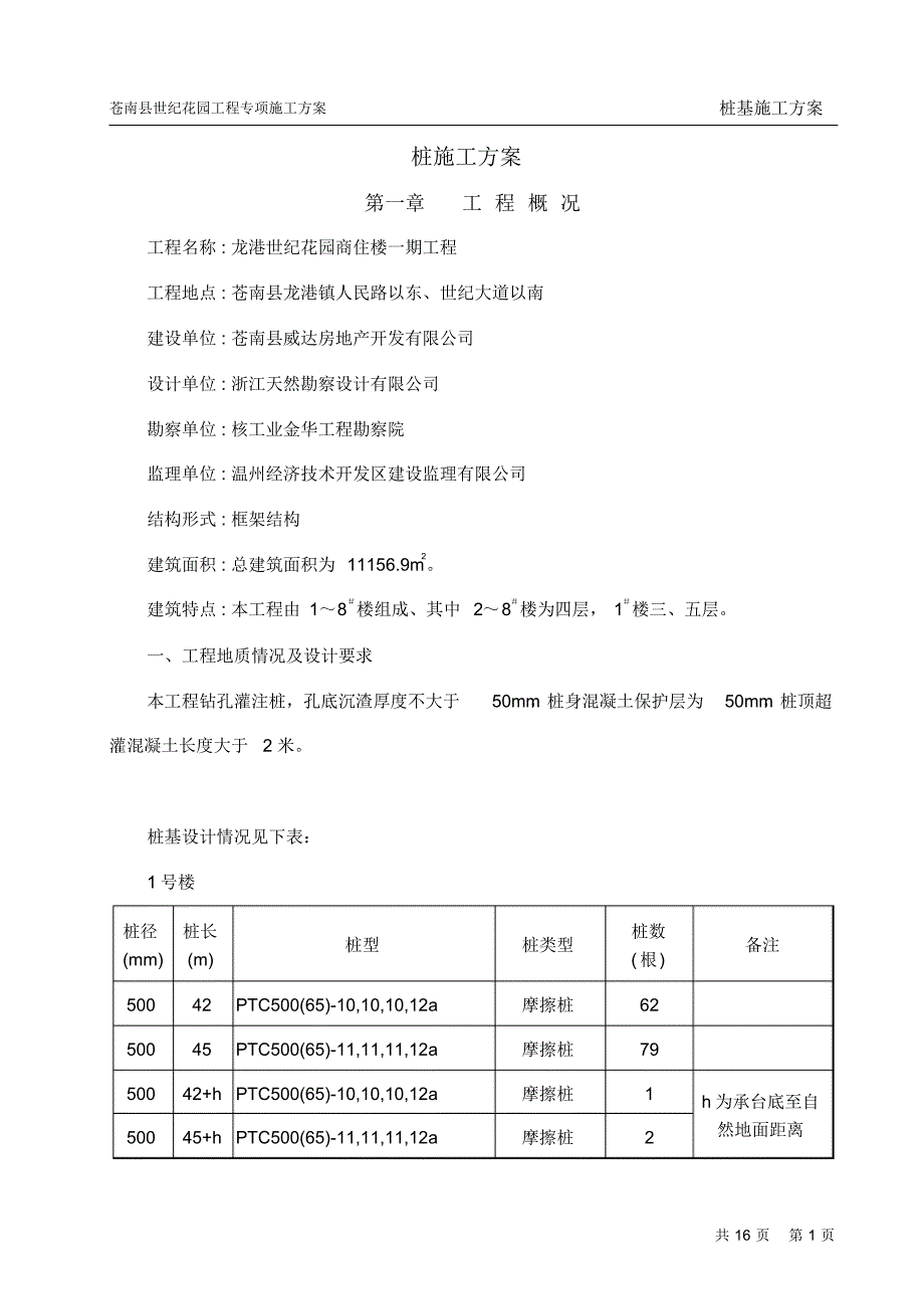 桩基施工方案-龙港_第1页