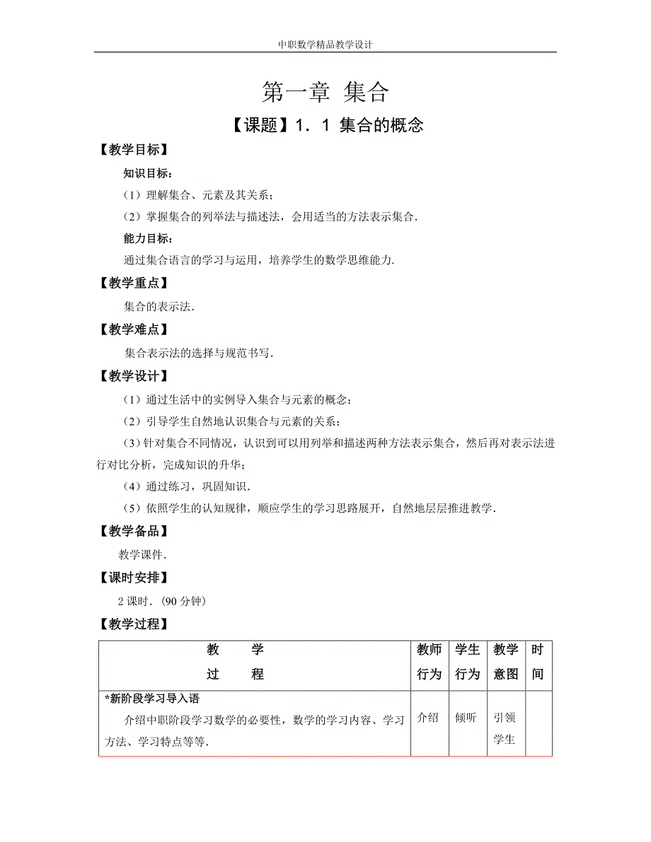 中职数学第一章《集合与充要条件》全部教学设计教案（高教版）_第1页