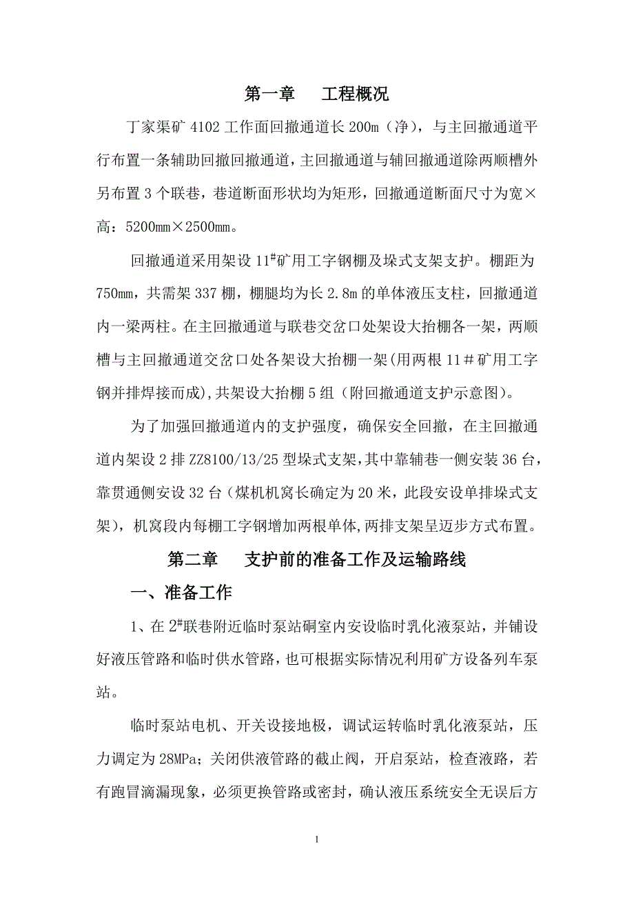 通道支护措施_第1页