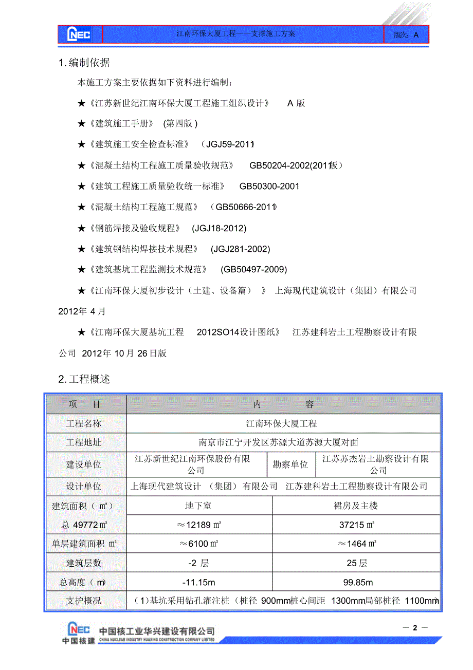 江南环保大厦支撑施工方案1_第3页