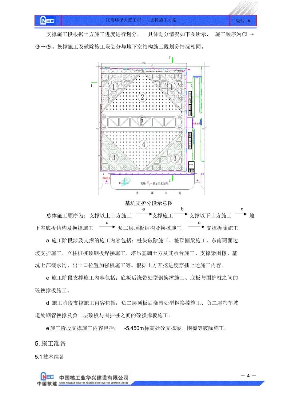 江南环保大厦支撑施工方案1_第5页