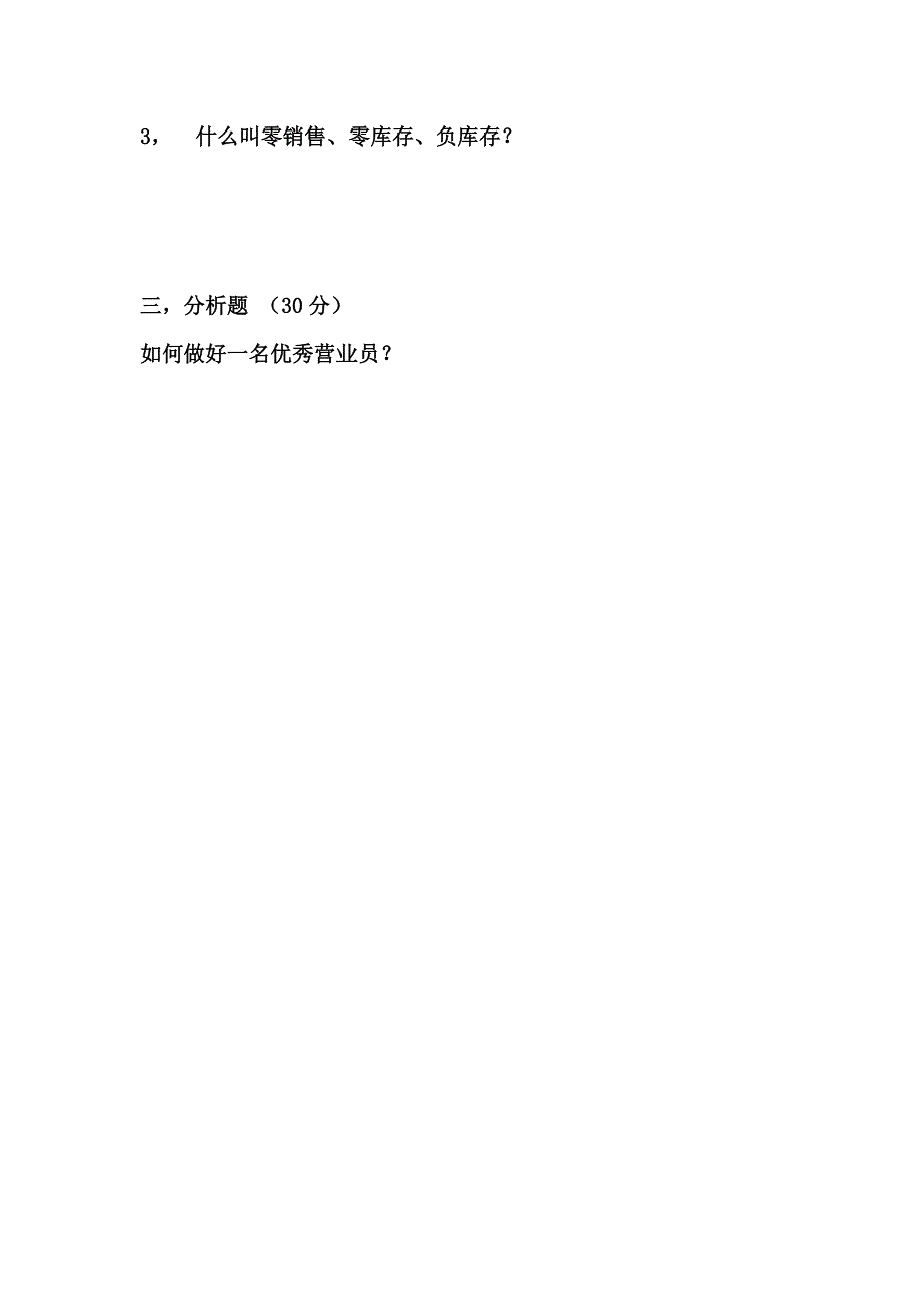 忠县店营业员招聘试题_第2页