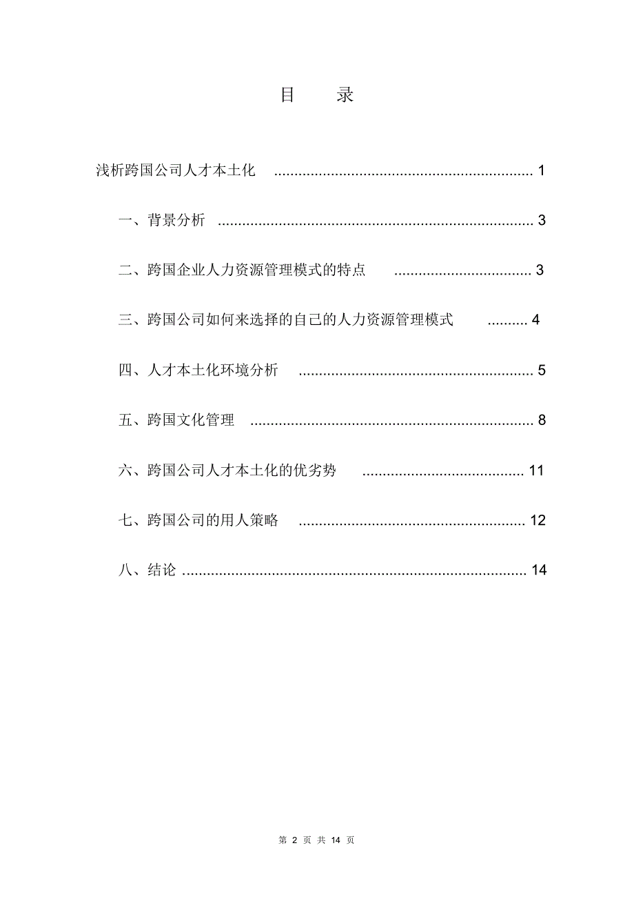 浅析跨国公司人才本土化战_第2页