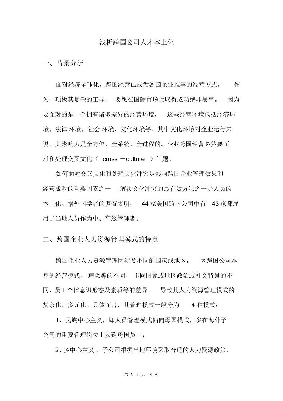 浅析跨国公司人才本土化战_第3页