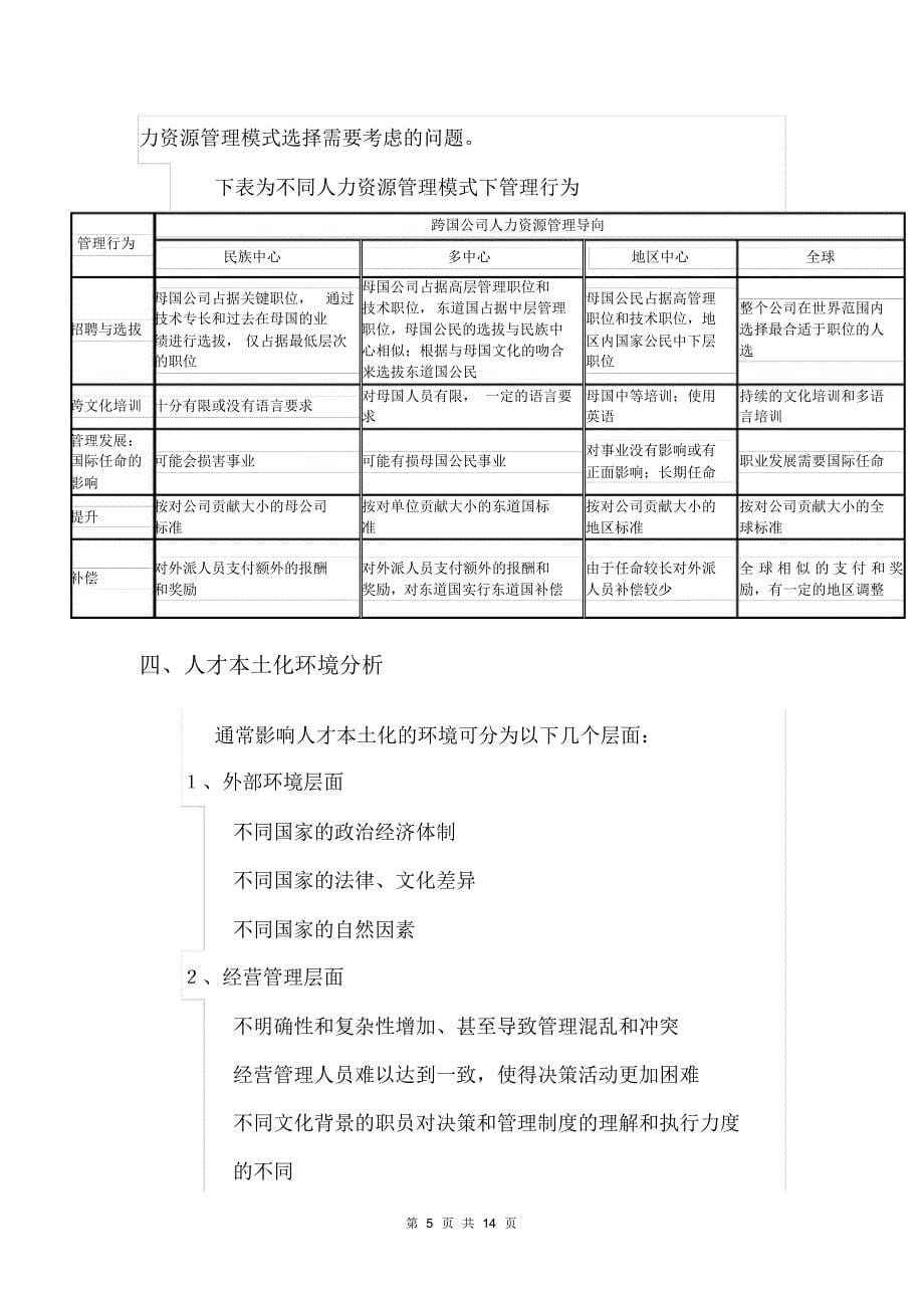 浅析跨国公司人才本土化战_第5页