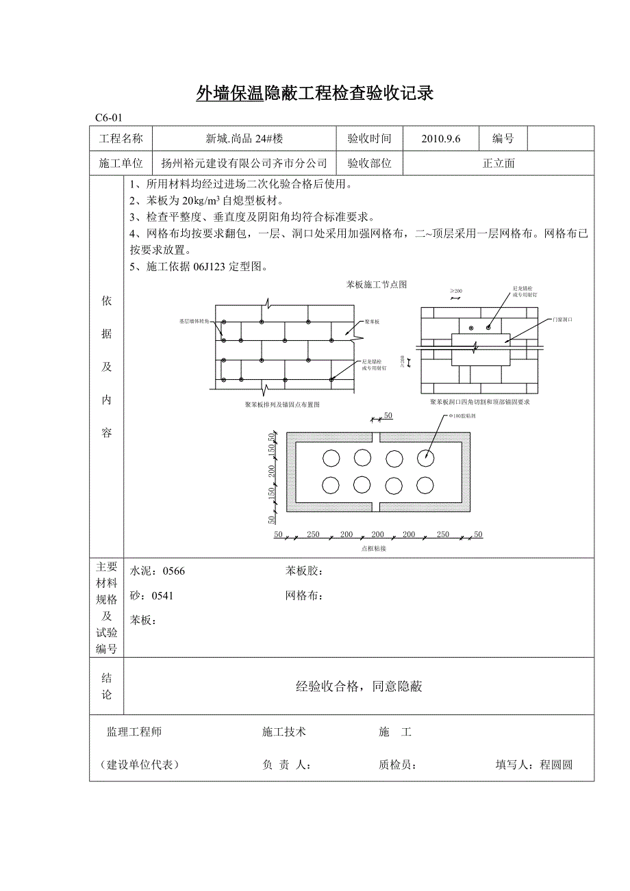 外墙保温隐蔽工程检查验收记录2_第1页