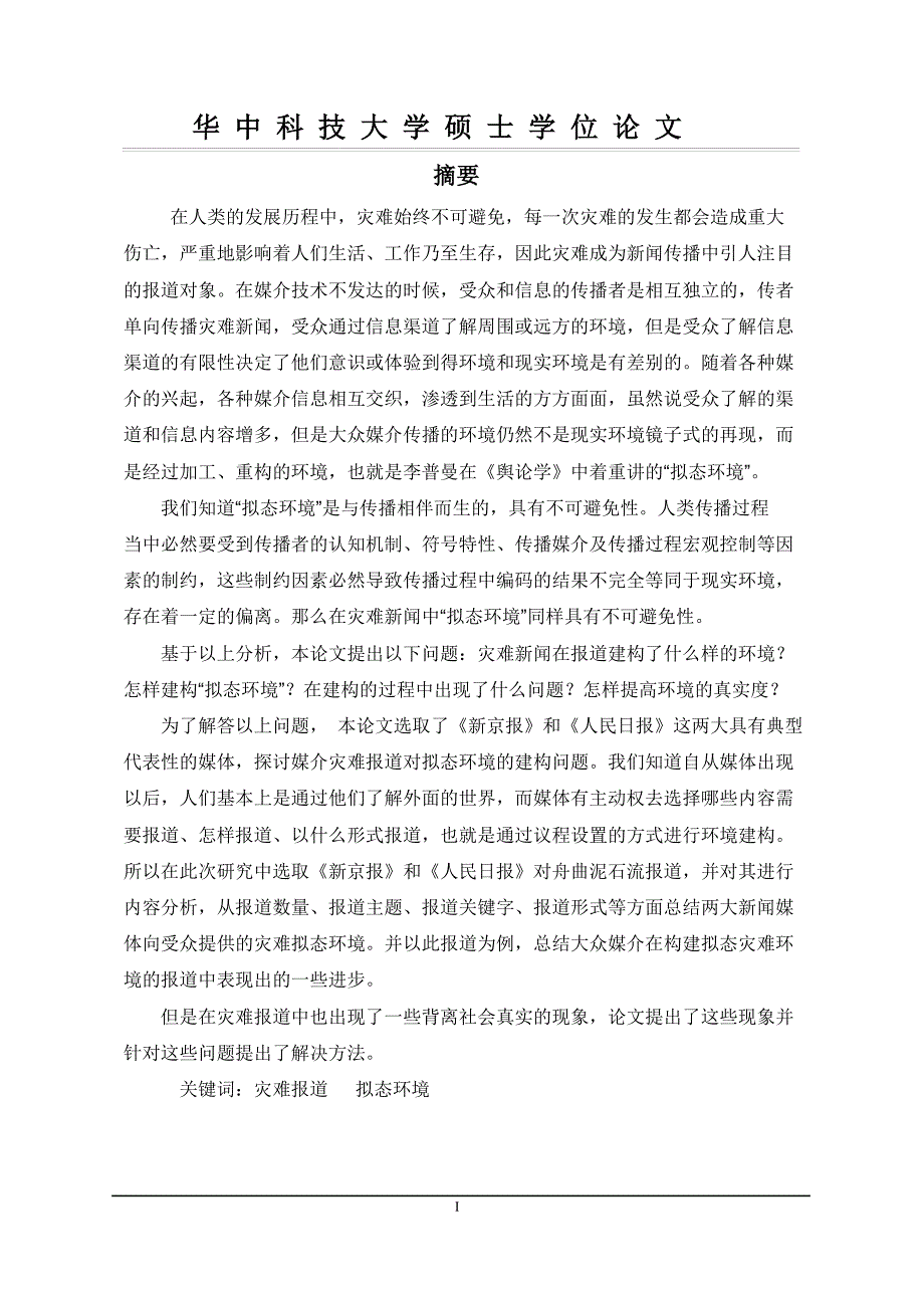 灾难新闻建构“拟态环境”研究——以《人民日报》和《新京报》舟曲泥石流报道为例_第3页