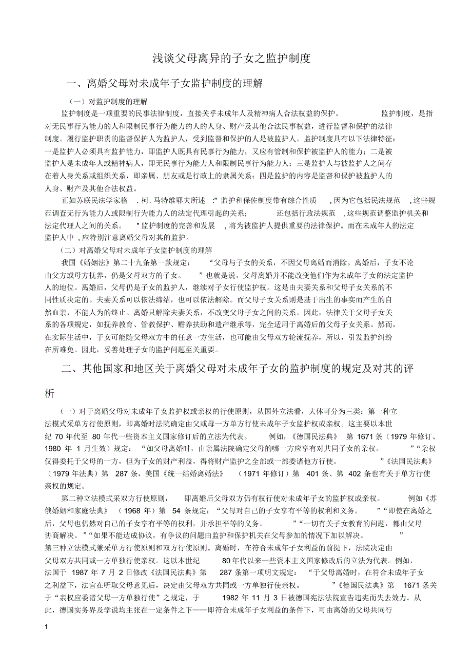 浅谈父母离异的子女之监护制度_第1页